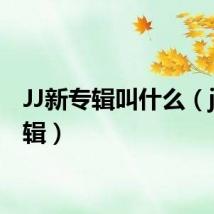JJ新专辑叫什么（jj新专辑）