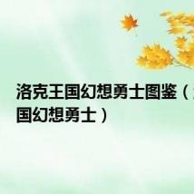 洛克王国幻想勇士图鉴(洛克王国幻想勇士)
