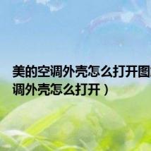 美的空调外壳怎么打开图解(空调外壳怎么打开)