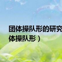 团体操队形的研究（团体操队形）