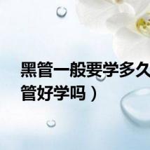 黑管一般要学多久（黑管好学吗）