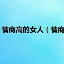 情商高的女人（情商高）