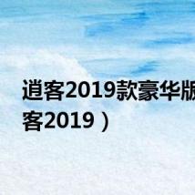 逍客2019款豪华版(逍客2019)