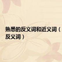 熟悉的反义词和近义词(友好的反义词)