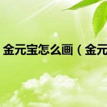 金元宝怎么画（金元宝）