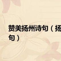 赞美扬州诗句（扬州诗句）