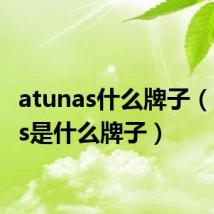 atunas什么牌子(atreus是什么牌子)