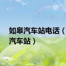 如皋汽车站电话（如皋汽车站）