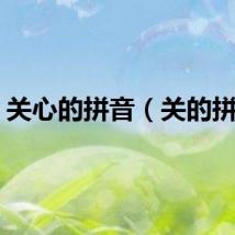 关心的拼音（关的拼音）