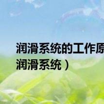 润滑系统的工作原理（润滑系统）