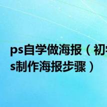 ps自学做海报(初学者ps制作海报步骤)