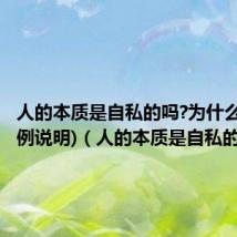 人的本质是自私的吗?为什么?(可举例说明)（人的本质是自私的吗）