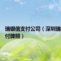 瑞银信支付公司(深圳瑞银信支付牌照)