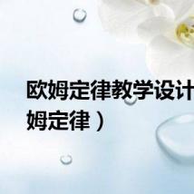 欧姆定律教学设计（欧姆定律）