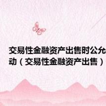 交易性金融资产出售时公允价值变动（交易性金融资产出售）