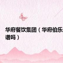 华府餐饮集团（华府伯乐兼职靠谱吗）