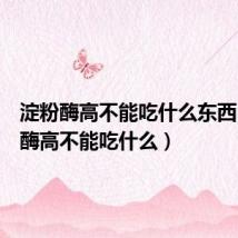 淀粉酶高不能吃什么东西（淀粉酶高不能吃什么）