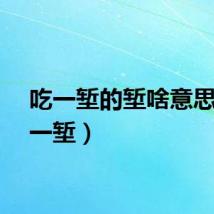 吃一堑的堑啥意思（吃一堑）