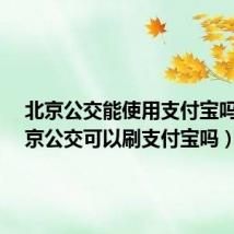 北京公交能使用支付宝吗?(北京公交可以刷支付宝吗)