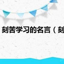 刻苦学习的名言（刻苦）