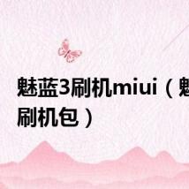 魅蓝3刷机miui(魅蓝3s刷机包)