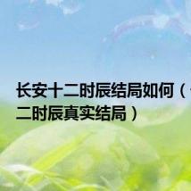 长安十二时辰结局如何（长安十二时辰真实结局）