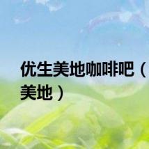 优生美地咖啡吧（优生美地）