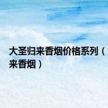 大圣归来香烟价格系列(大圣归来香烟)