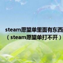steam愿望单里面有东西看不到（steam愿望单打不开）