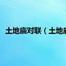 土地庙对联（土地庙）