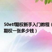 50etf期权新手入门教程(50etf期权一张多少钱)