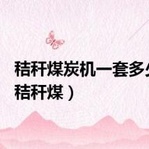 秸秆煤炭机一套多少钱（秸秆煤）