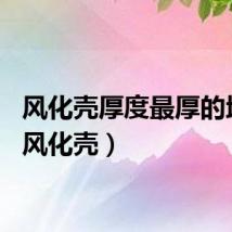 风化壳厚度最厚的地区（风化壳）