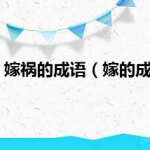 嫁祸的成语（嫁的成语）