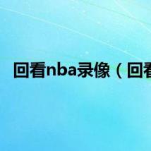 回看nba录像（回看）