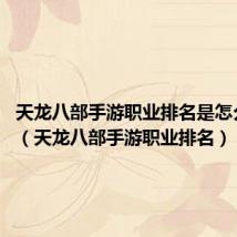 天龙八部手游职业排名是怎么样的?（天龙八部手游职业排名）
