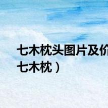 七木枕头图片及价格（七木枕）