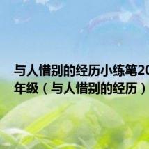 与人惜别的经历小练笔200字六年级（与人惜别的经历）