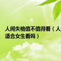 人间失格值不值得看（人间失格适合女生看吗）