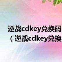 逆战cdkey兑换码2023（逆战cdkey兑换）