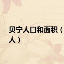 贝宁人口和面积（贝宁人）