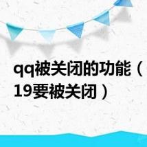 qq被关闭的功能（qq2019要被关闭）