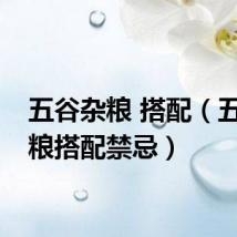 五谷杂粮 搭配（五谷杂粮搭配禁忌）