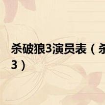 杀破狼3演员表（杀破狼3）