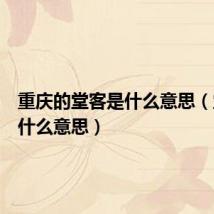 重庆的堂客是什么意思（堂客是什么意思）