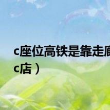 c座位高铁是靠走廊吗（c店）