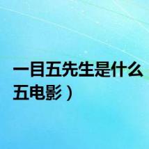 一目五先生是什么（一目五电影）