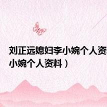刘正远媳妇李小婉个人资料（李小婉个人资料）