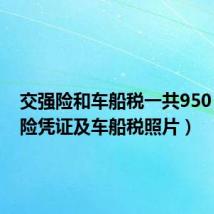 交强险和车船税一共950（交强险凭证及车船税照片）