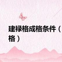 建禄格成格条件（建禄格）